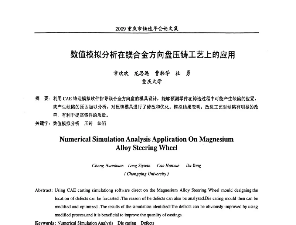 数值模拟分析在镁合金方向盘压铸工艺上的应用 - 2009重庆市铸造年会