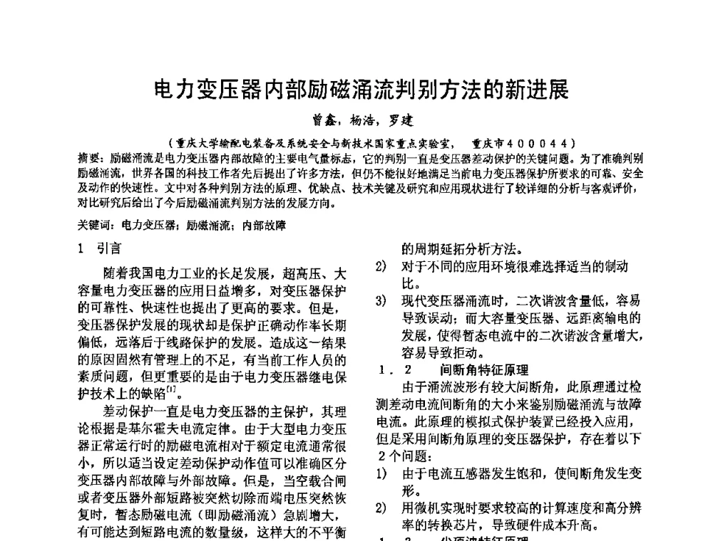 电力变压器内部励磁涌流判别方法的新进展 - 四川省电工技术学会第九届学术年会