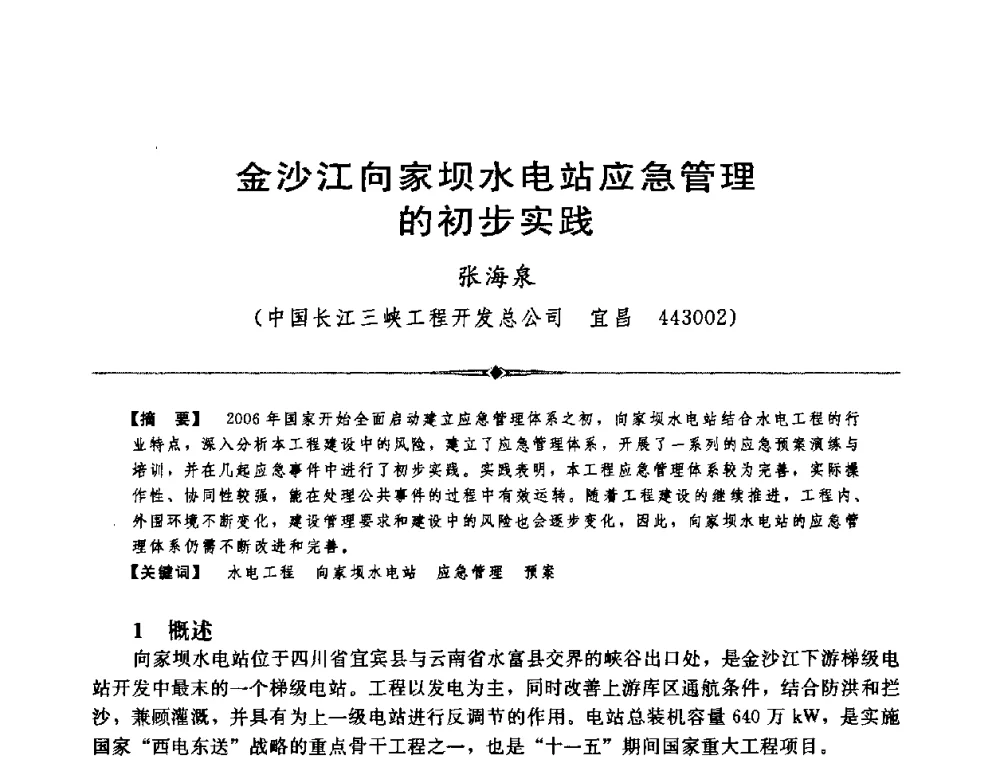 金沙江向家坝水电站应急管理的初步实践 - 中国水利学会第四届青年科技论坛
