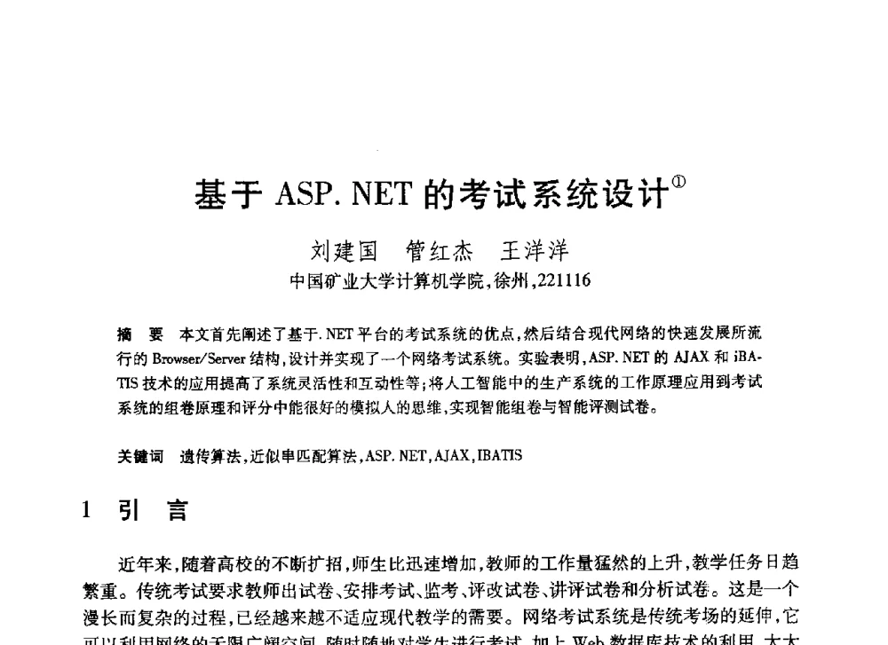 基于ASP.NET的考试系统设计 - 第20届全国计算机新科技与计算机教育学术大会