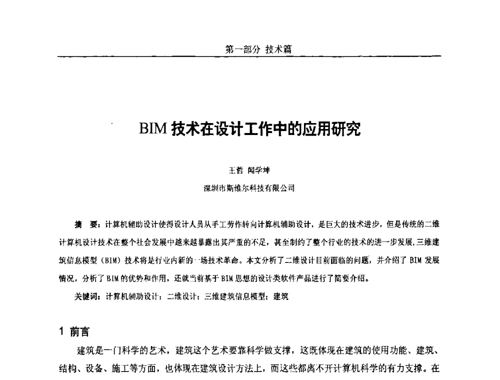 BIM技术在设计工作中的应用研究 - 第五届中国国际数字城市建设技术研讨会