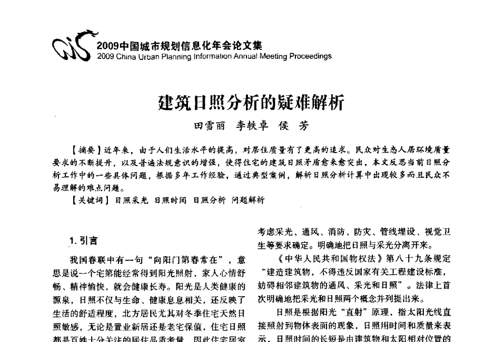 建筑日照分析的疑难解析 - 2009中国城市规划信息化年会