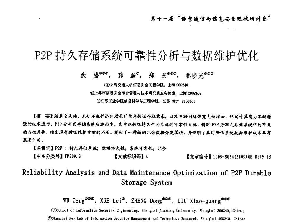 P2P持久存储系统可靠性分析与数据维护优化 - 第十一届保密通信与信息安全现状研讨会