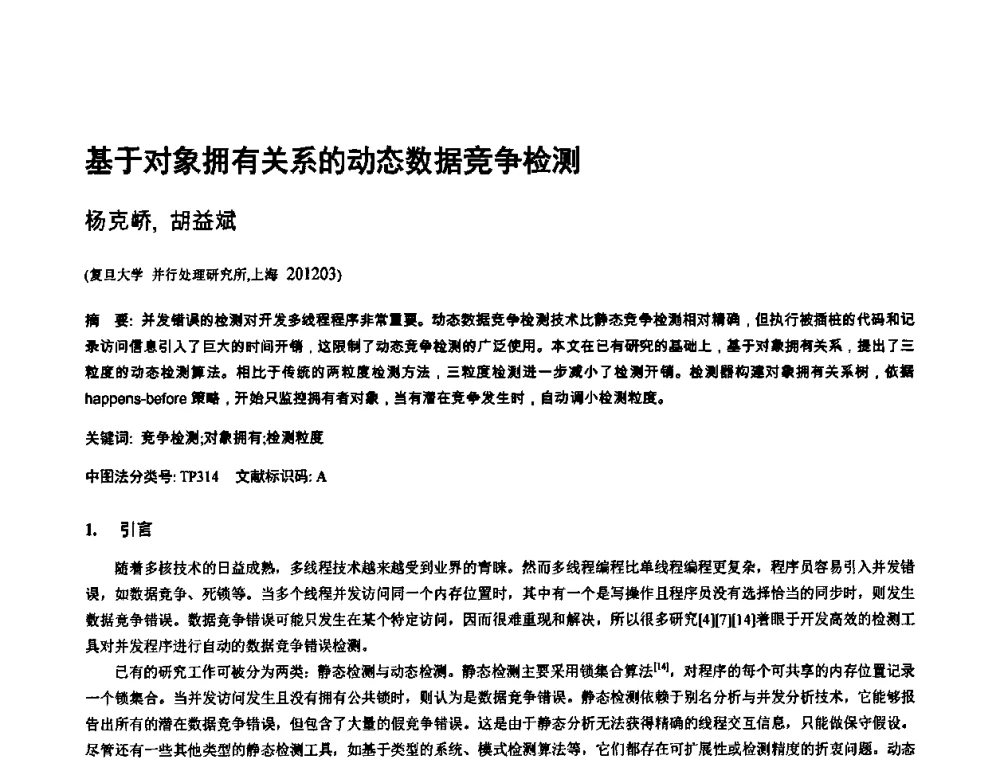 基于对象拥有关系的动态数据竞争检测 - 2010年中国计算机大会