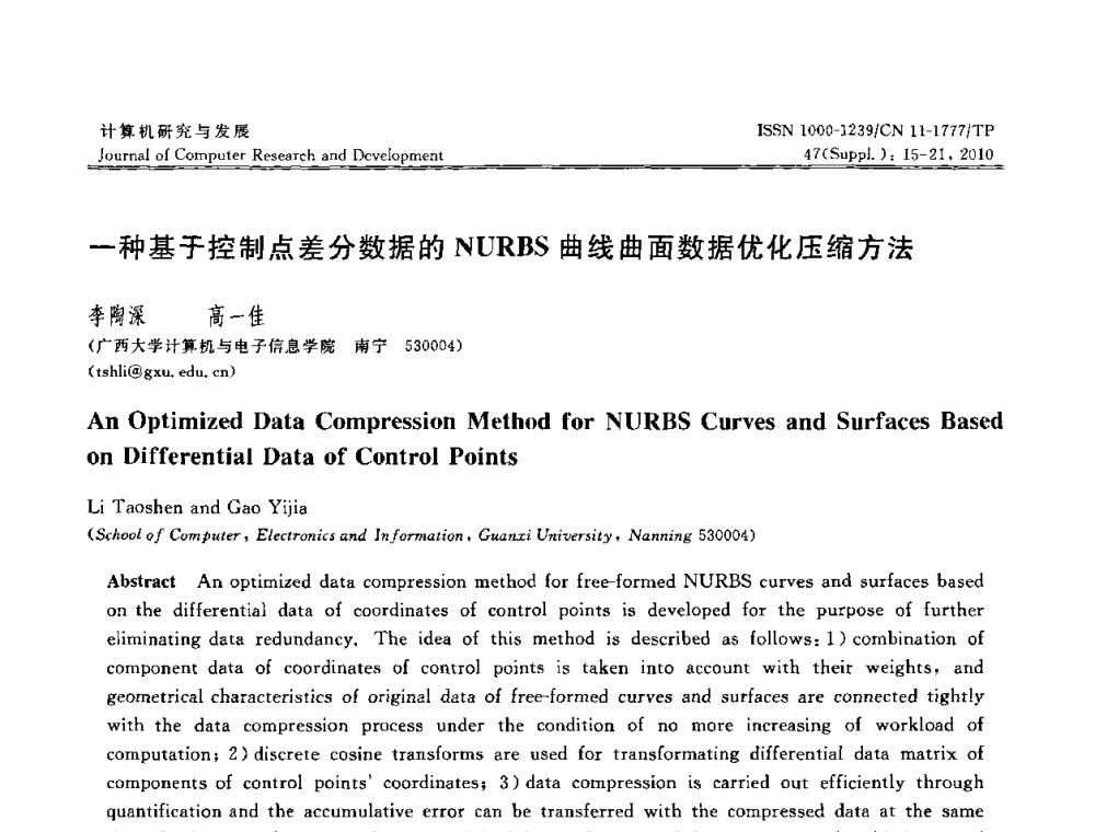 一种基于控制点差分数据的NURBS曲线曲面数据优化压缩方法 - 第27届中国数据库学术会议
