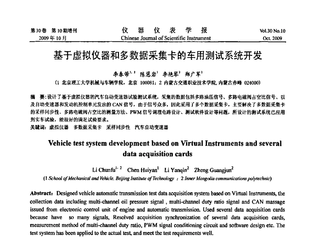 基于虚拟仪器和多数据采集卡的车用测试系统开发 - 第三届全国虚拟仪器学术交流大会