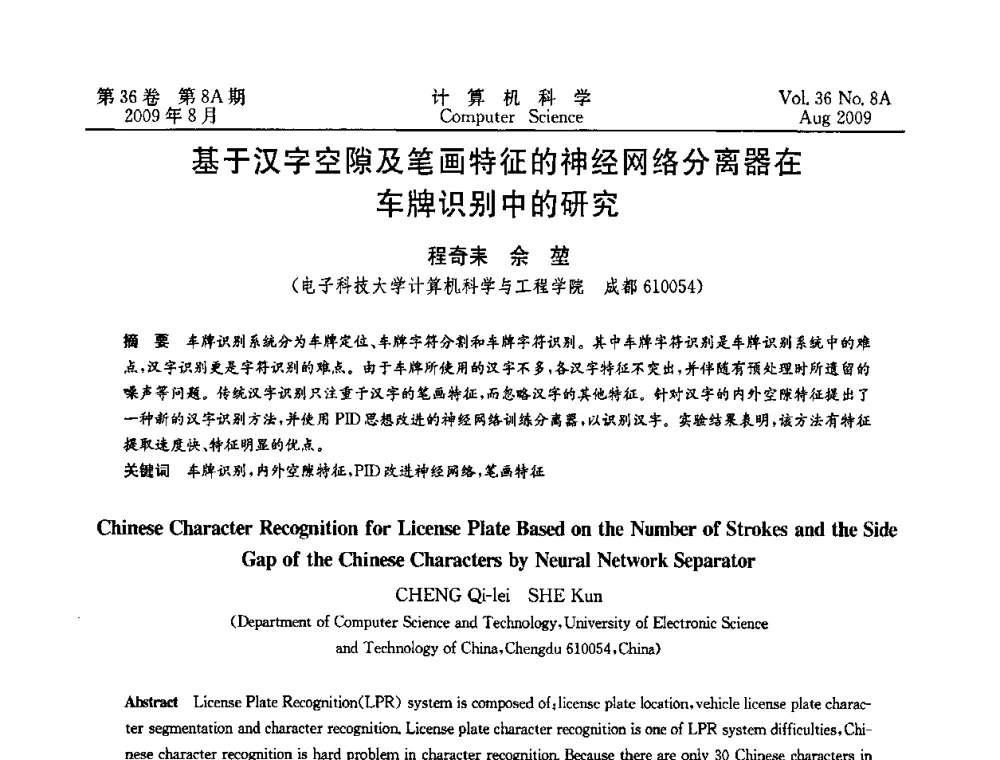 基于汉字空隙及笔画特征的神经网络分离器在车牌识别中的研究 - 第九届中国Rough集与软计算、第三届中国Web智能、第三届中国粒计算联合会议(CRSSC-CWI-CGrC’2009)