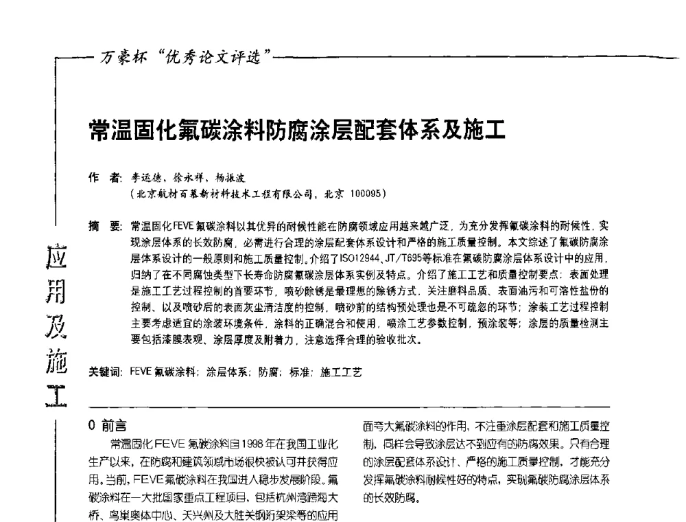 常温固化氟碳涂料防腐涂层配套体系及施工 - 第9届氟硅涂料行业年会