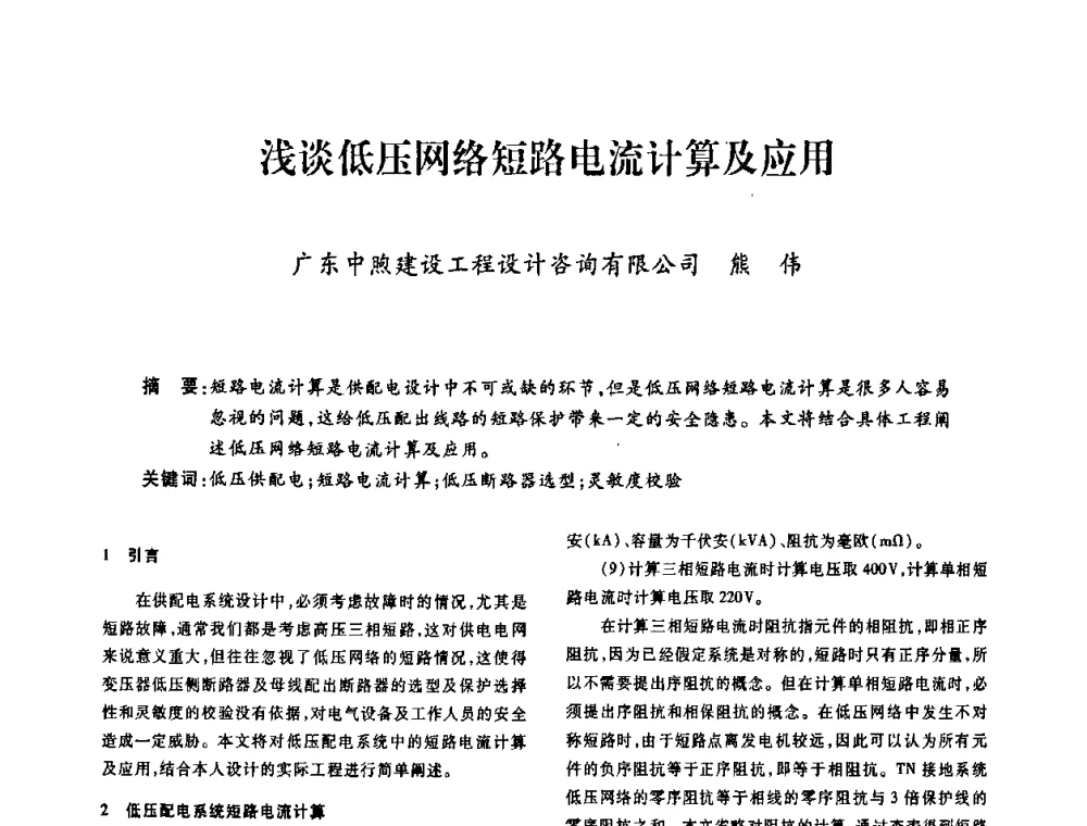 浅谈低压网络短路电流计算及应用 - 广东省土木建筑学会建筑电气专业委员会2009年年会