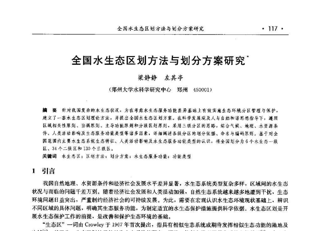 全国水生态区划方法与划分方案研究 - 第八届中国水论坛