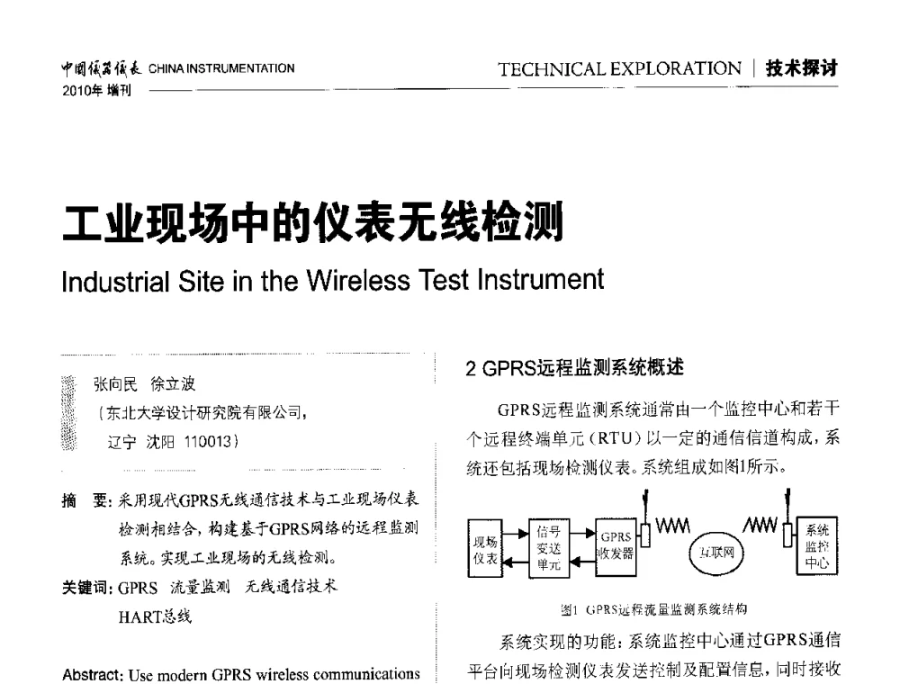 工业现场中的仪表无线检测 - 中国仪器仪表学会东北过程自动化设计专业委员会第二十次年会暨2010年学术会议
