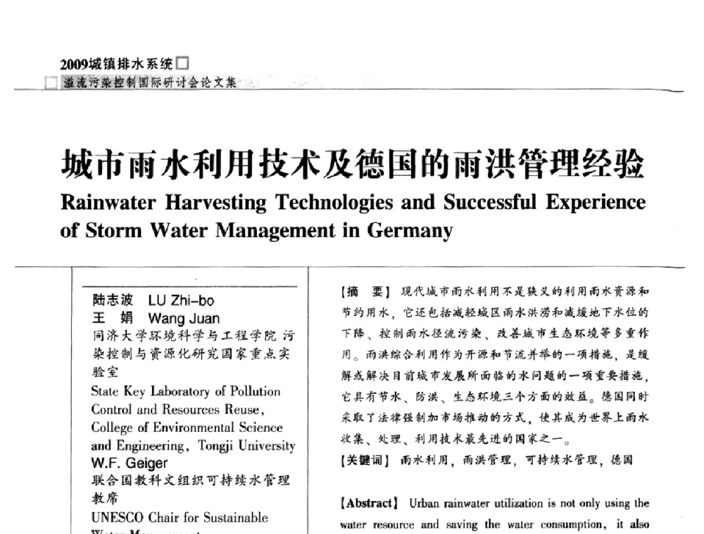 城市雨水利用技术及德国的雨洪管理经验 - 2009城镇排水系统溢流污染控制国际研讨会