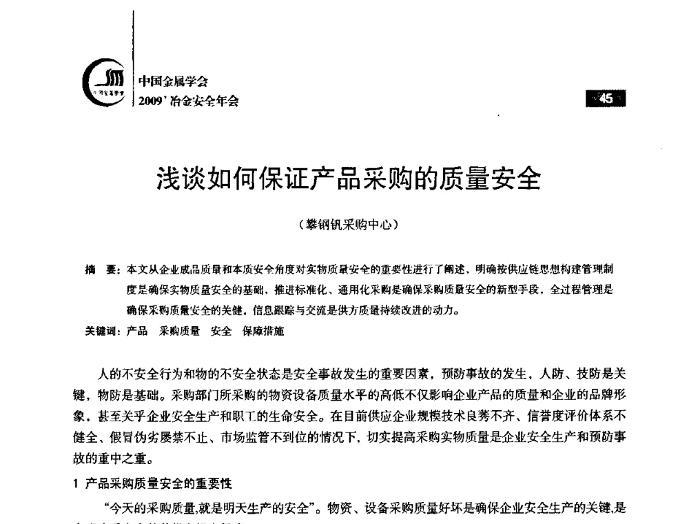 浅谈如何保证产品采购的质量安全 - 2009’中国金属学会冶金安全年会