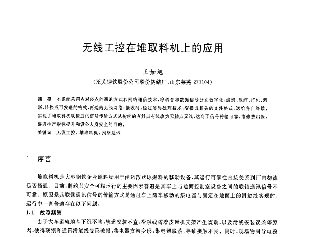 无线工控在堆取料机上的应用 - 2008年全国炼铁生产技术会议暨炼铁年会