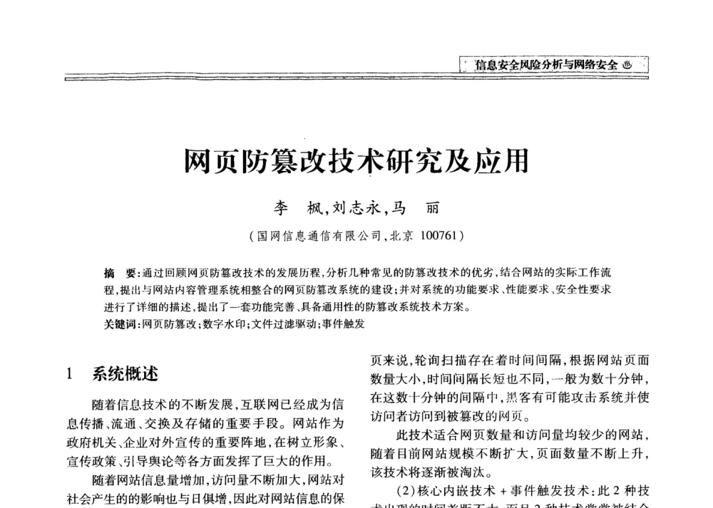 网页防篡改技术研究及应用 - 2008年电力信息化高级论坛