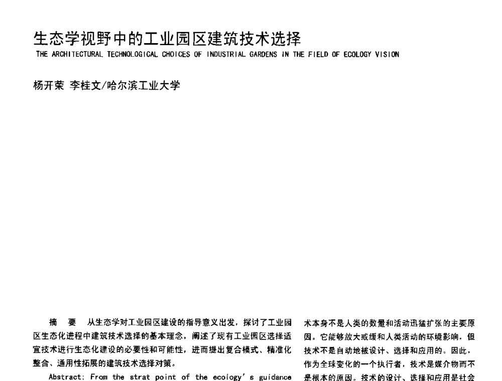 生态学视野中的工业园区建筑技术选择 - 2008年中国建筑学会建筑师分会工业建筑专业学术委员会年会暨第七届工业建筑学术研讨会