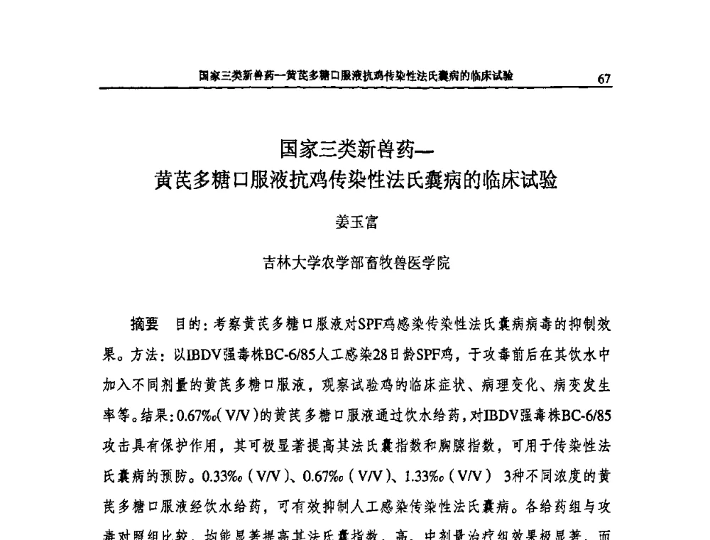国家三类新兽药—黄芪多糖口服液抗鸡传染性法氏囊病的临床试验 - 2009第二届中国兽药大会企业论坛
