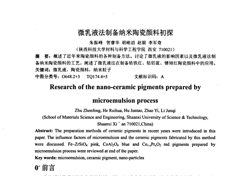 微乳液法制备纳米陶瓷颜料初探 - 中国陶瓷工业协会装饰材料专业委员会第五届第二次全体会议暨中国硅酸盐学会陶瓷分会色釉料暨原辅材料专业委员会第二届第二次全体会议