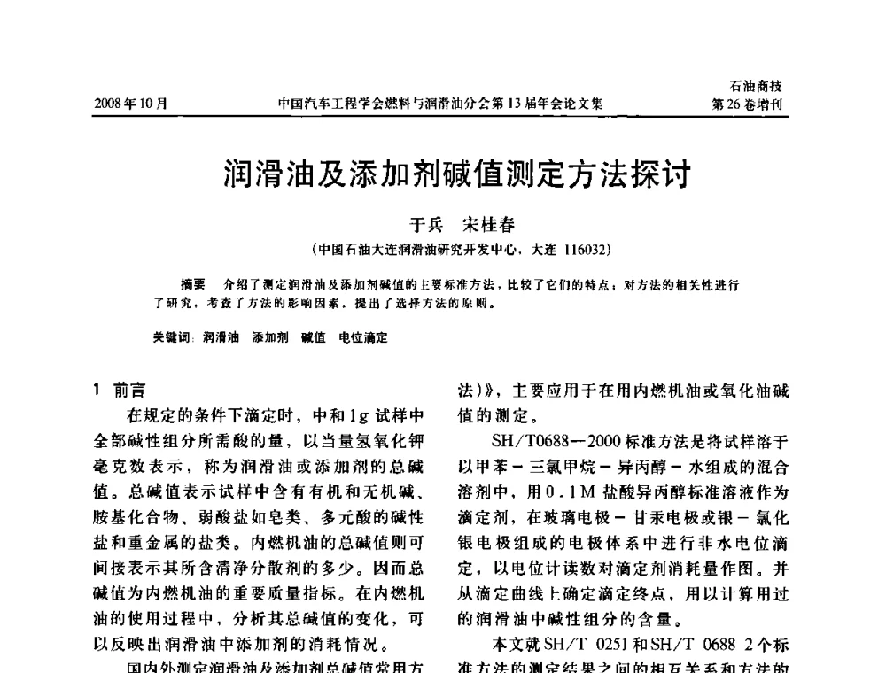 润滑油及添加剂碱值测定方法探讨 - 中国汽车工程学会燃料与润滑油分会第13届年会