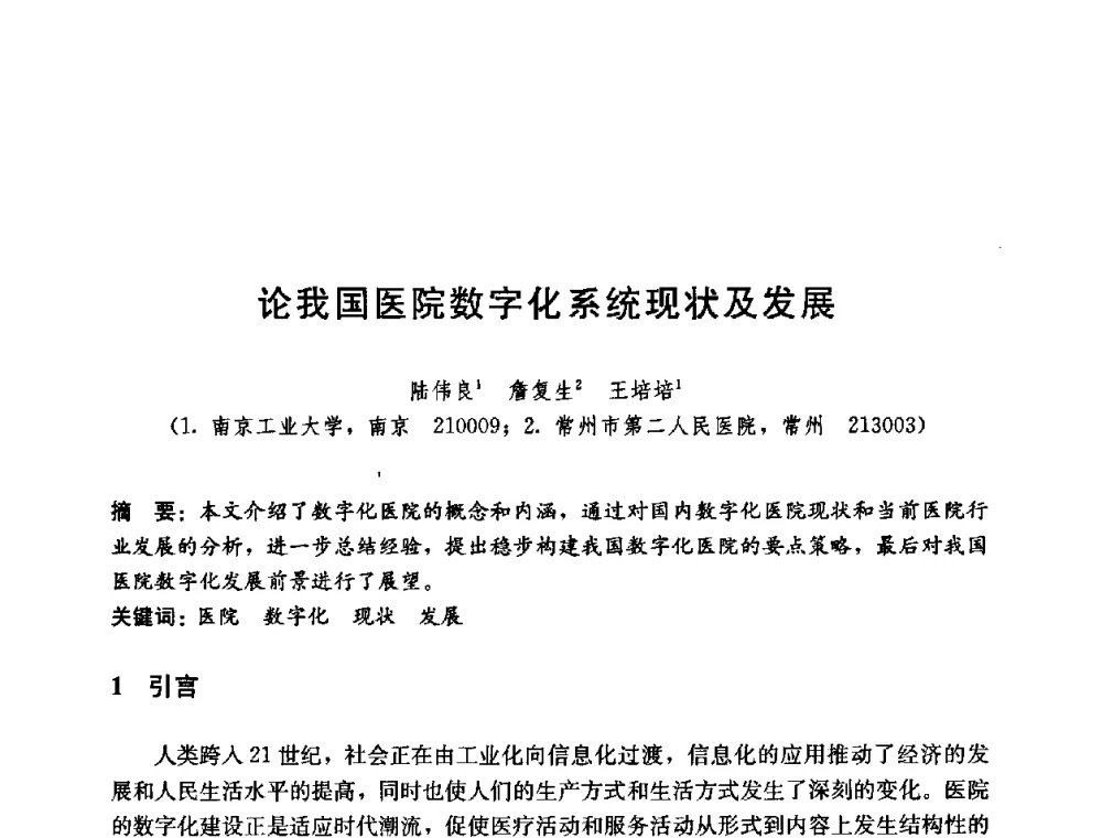 论我国医院数字化系统现状及发展 - 第五届国际智能、绿色建筑与建筑节能大会
