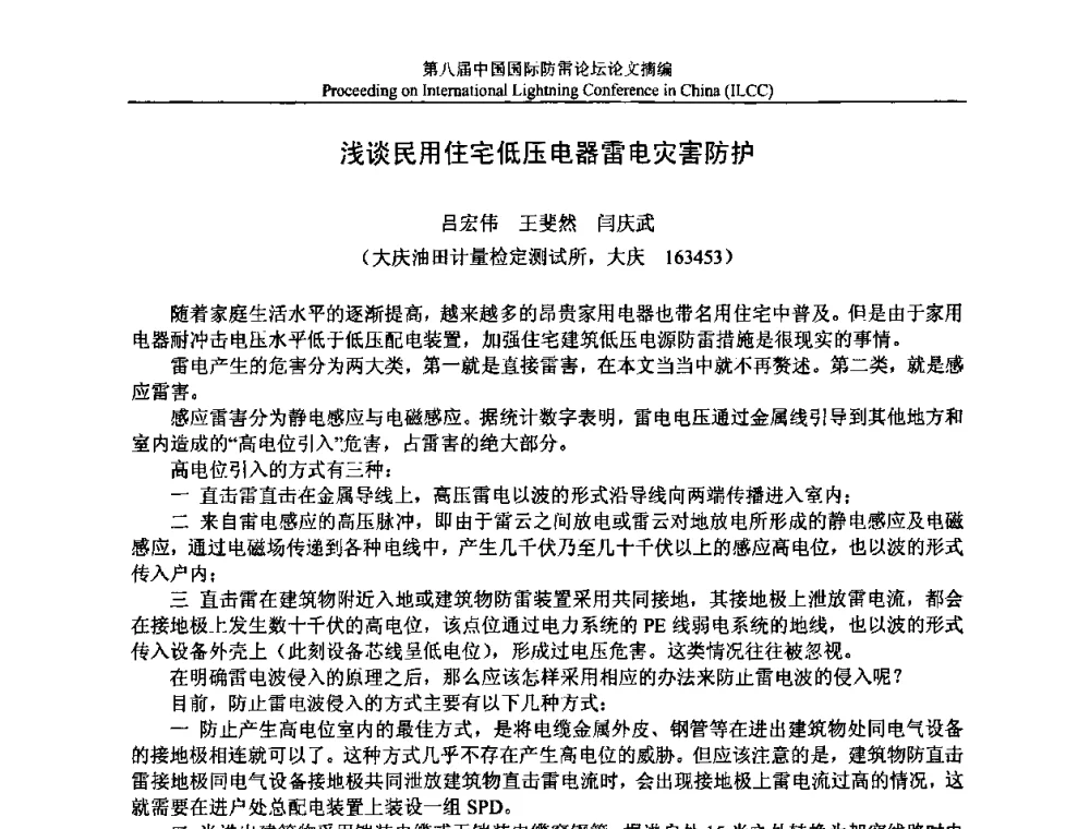 浅谈民用住宅低压电器雷电灾害防护 - 第八届中国国际防雷论坛
