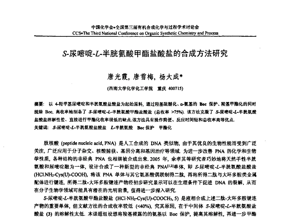 S-尿嘧啶-L-半胱氨酸甲酯盐酸盐的合成方法研究 - 全国第三届有机合成化学与过程学术讨论会
