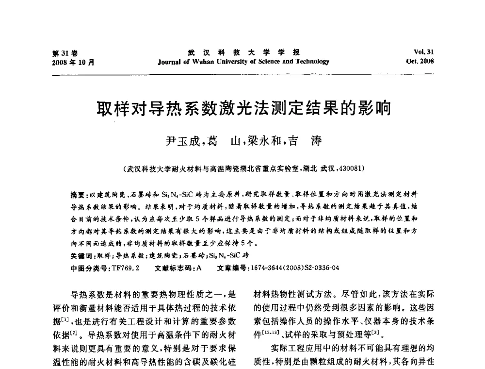 取样对导热系数激光法测定结果的影响 - 第十一届全国耐火材料青年学术报告会