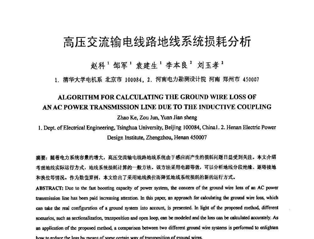 高压交流输电线路地线系统损耗分析 - 中国电机工程学会电磁干扰专业委员会第十一届学术会议