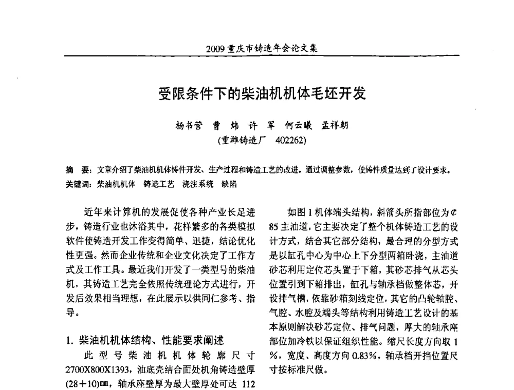 受限条件下的柴油机机体毛坯开发 - 2009重庆市铸造年会