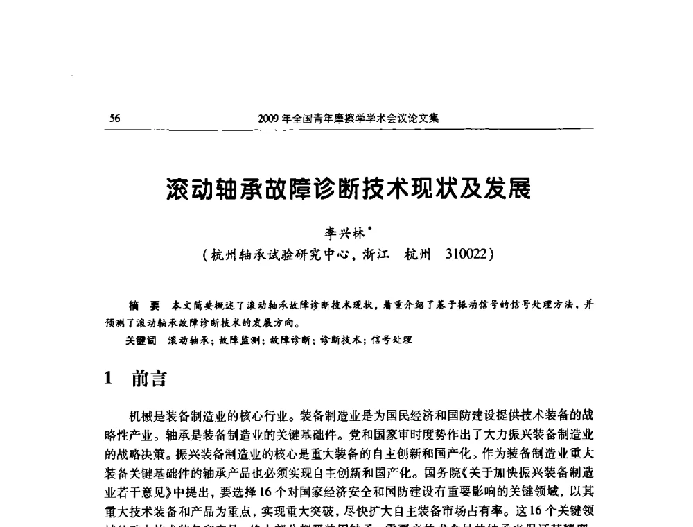 滚动轴承故障诊断技术现状及发展 - 2009全国青年摩擦学学术会议