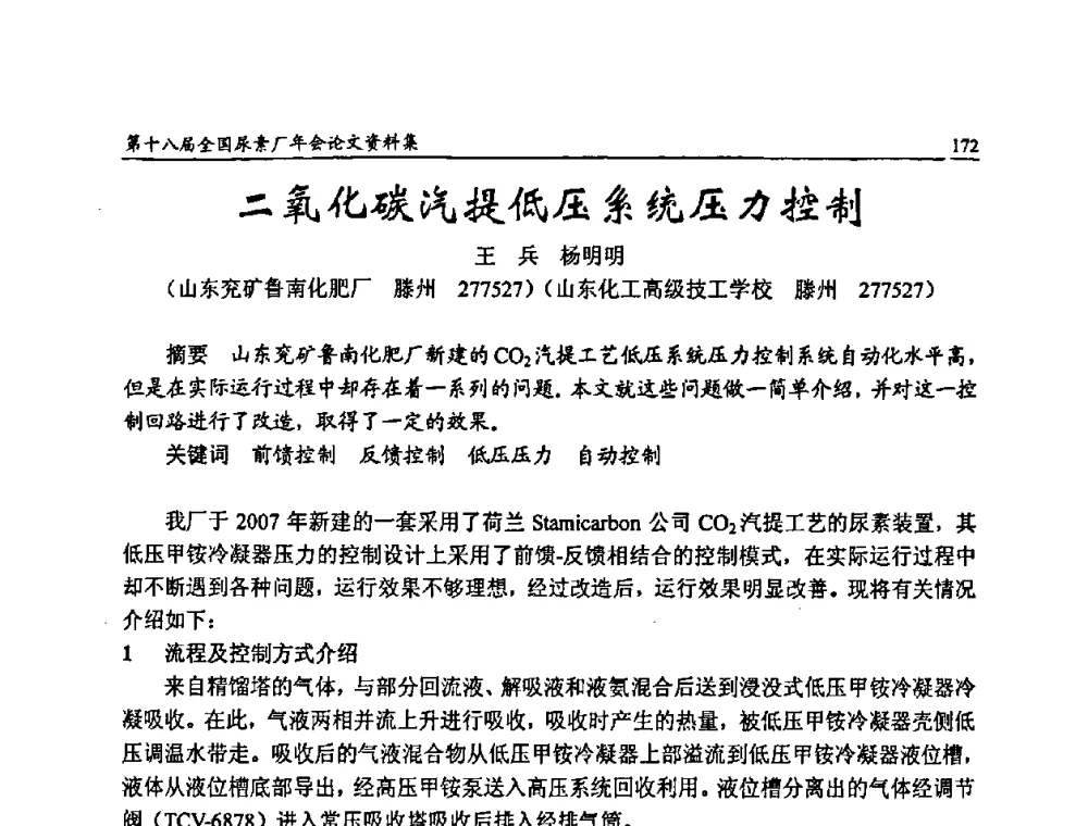 二氧化碳汽提低压系统压力控制 - 第十八届全国尿素厂年会
