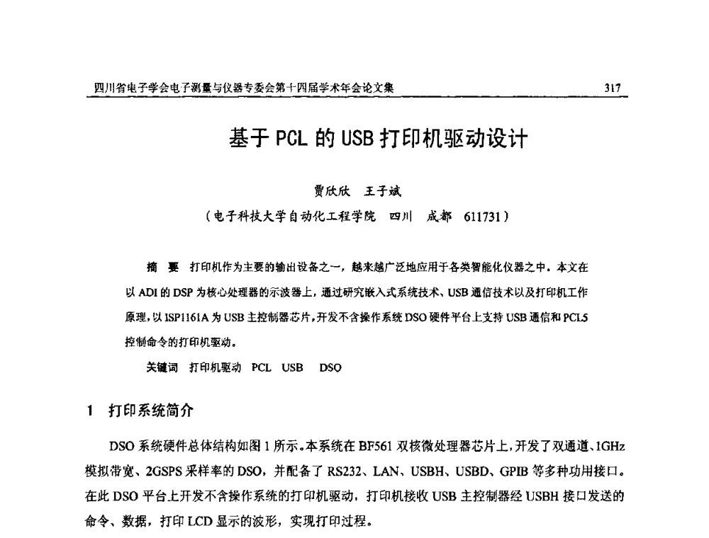 基于PCL的USB打印机驱动设计 - 四川省电子学会电子测量与仪器专委会第十四届学术年会