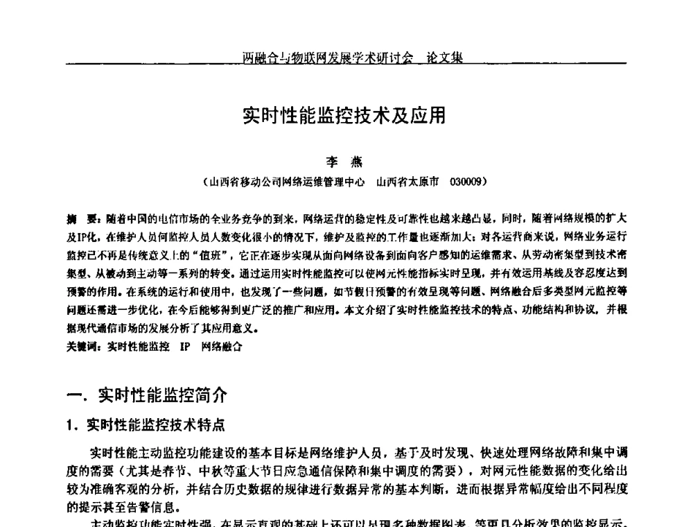 实时性能监控技术及应用 - 中国通信学会通信管理委员会第28次学术研讨会暨两化融合与物联网发展学术研讨会