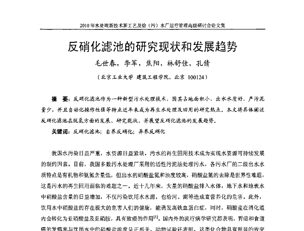 反硝化滤池的研究现状和发展趋势 - 《中国给水排水》第七届年会暨2010年水处理新技术新工艺及给(污)水厂运行管理高级研讨会