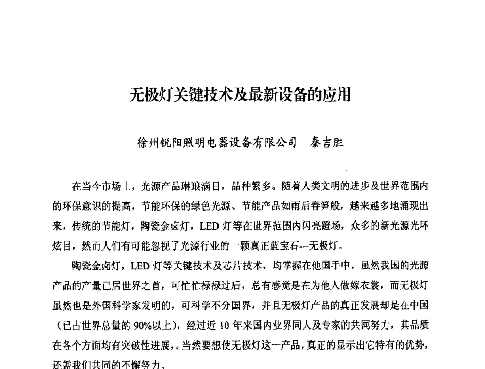 无极灯关键技术及最新设备的应用 - 中国照明学会无极荧光灯技术与发展研讨会
