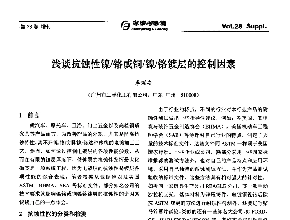 浅谈抗蚀性镍_铬或铜_镍_铬镀层的控制因素 - 第十届全国电镀与精饰学术年会