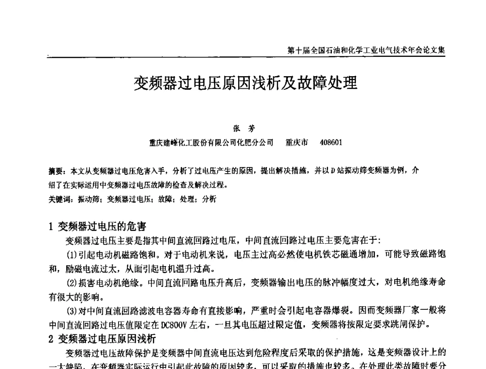 变频器过电压原因浅析及故障处理 - 第十届全国石油和化学工业电气技术年会