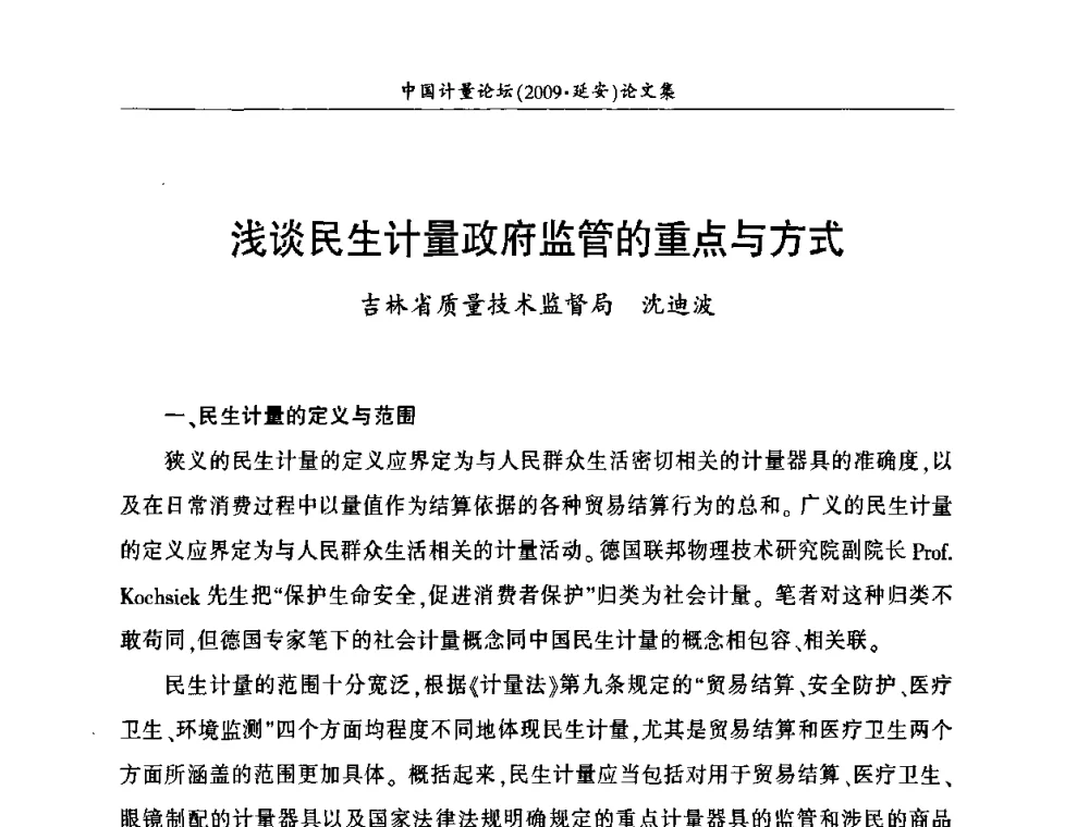 浅谈民生计量政府监管的重点与方式 - 第四届中国计量论坛