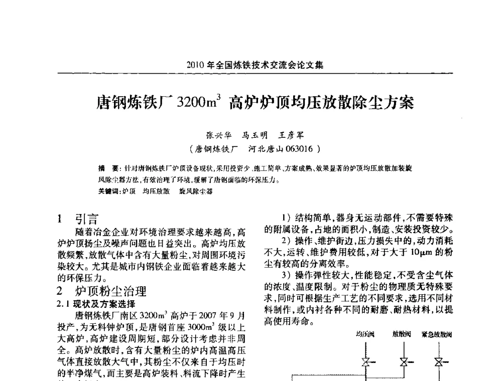 唐钢炼铁厂3200m3高炉炉顶均压放散除尘方案 - 2010年全国炼铁技术交流会