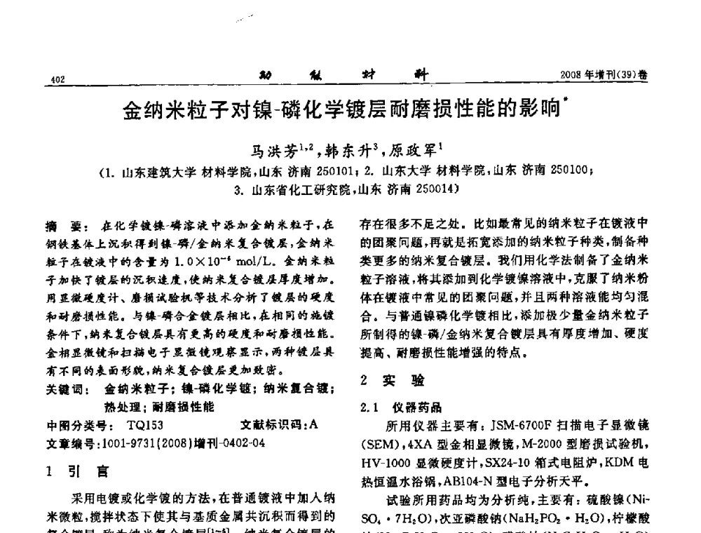 金纳米粒子对镍-磷化学镀层耐磨损性能的影响 - 二〇〇八全国功能材料科技与产业高层论坛