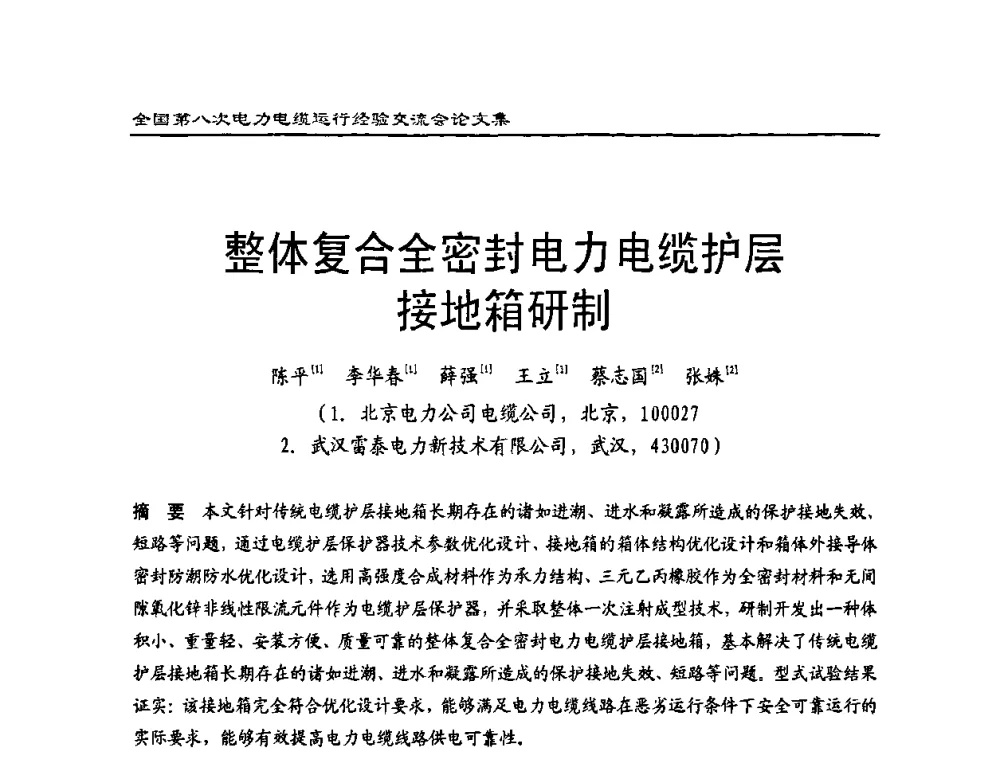 整体复合全密封电力电缆护层接地箱研制 - 全国第八次电力电缆运行经验交流会