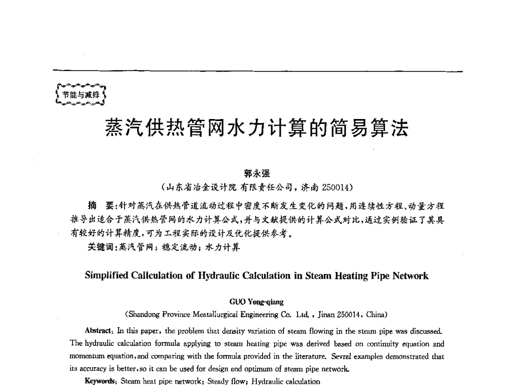 蒸汽供热管网水力计算的简易算法 - 第78场工程科技论坛暨第五届长三角科技论坛——能源安全与可持续发展