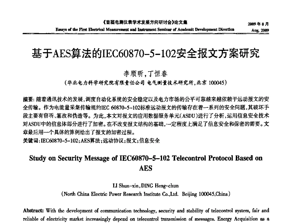 基于AES算法的IEC60870-5-102安全报文方案研究 - 首届电测仪表学术发展方向研讨会