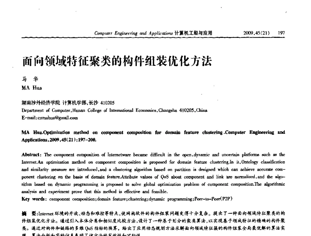 面向领域特征聚类的构件组装优化方法 - 2009年全国理论计算机科学学术年会