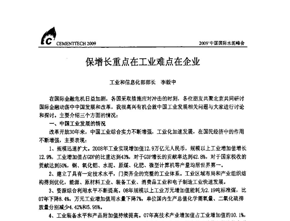 保增长重点在工业难点在企业 - 2009中国国际水泥峰会