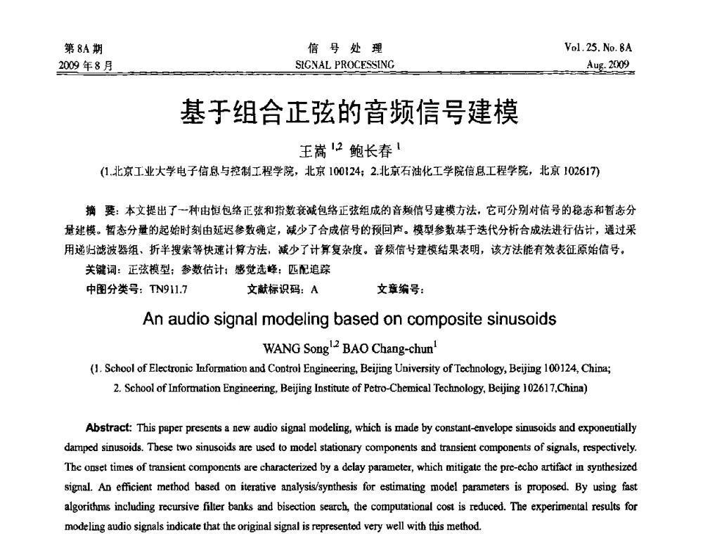 基于组合正弦的音频信号建模 - 第十四届全国信号处理学术年会