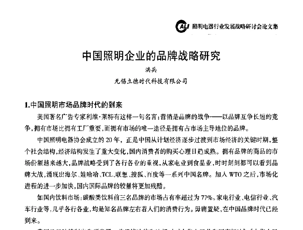 中国照明企业的品牌战略研究 - 中国照明电器协会照明电器行业发展战略研讨会