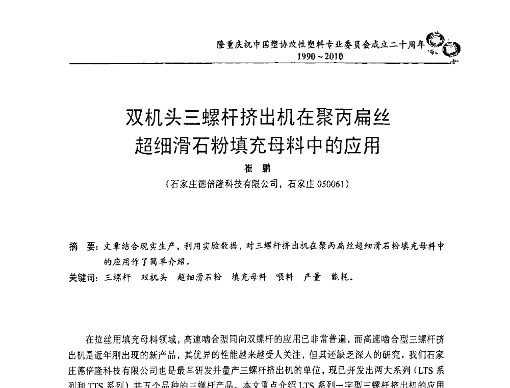 双机头三螺杆挤出机在聚丙扁丝超细滑石粉填充母料中的应用 - 中国塑协改性塑料专委会2010年年会暨第24届塑料改性技术及应用学术交流会