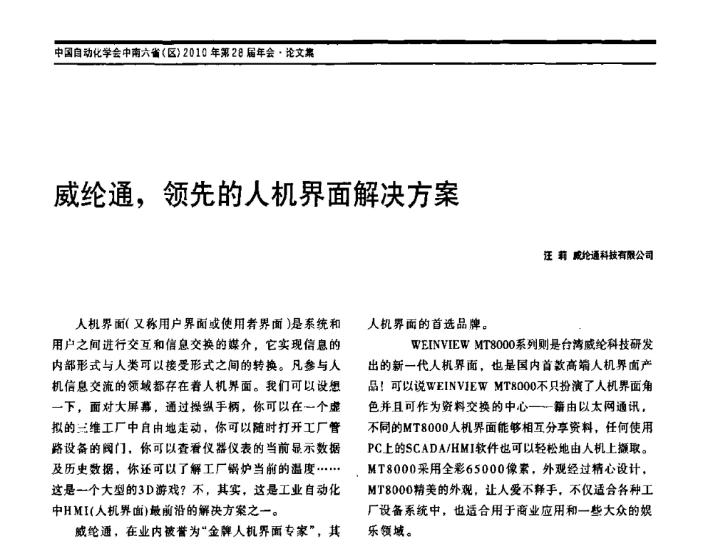 威纶通_领先的人机界面解决方案 - 中国自动化学会中南六省区自动化学会第28届学术年会