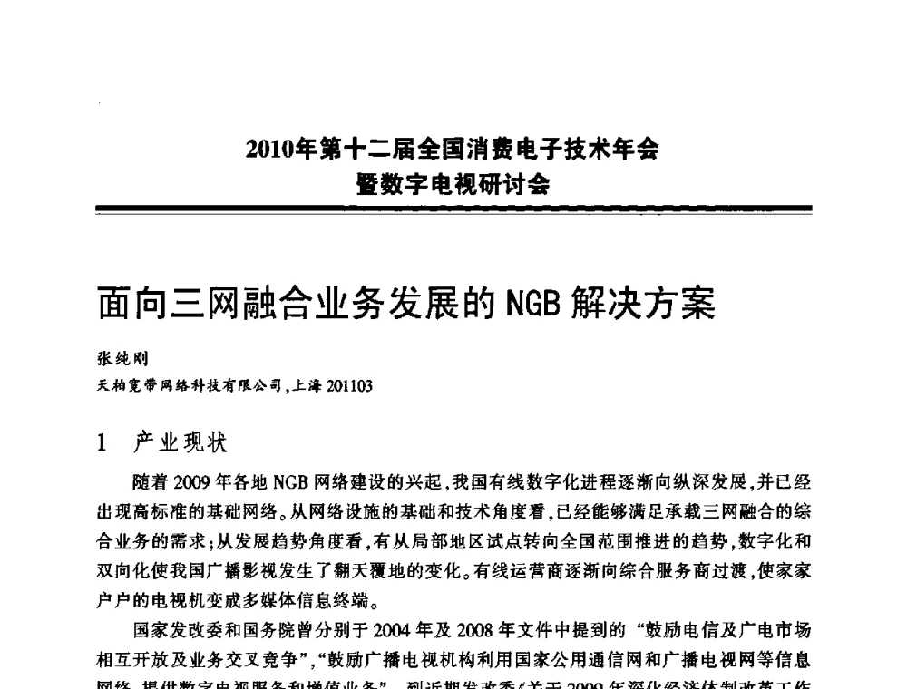 面向三网融合业务发展的NGB解决方案 - 2010年第十二届全国消费电子技术年会暨数字电视研讨会